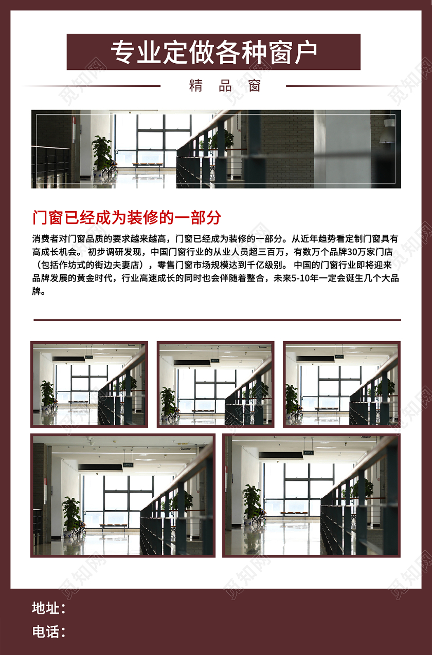 简洁海报 专业定做窗户 宣传海报