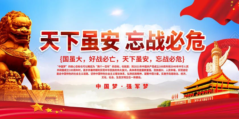 蓝色简约天下虽安忘战必危部队宣传展板