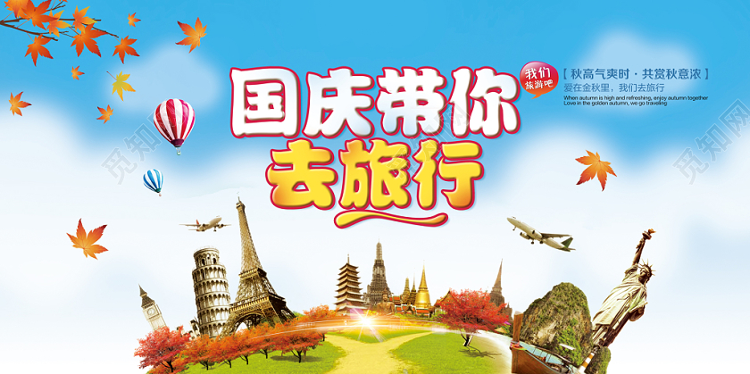 浅蓝色清新国庆节国庆带你去旅行促销宣传展板