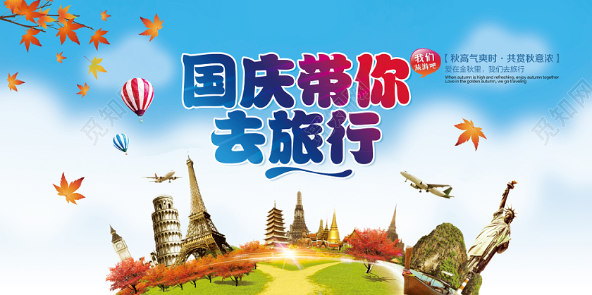 浅蓝色清新国庆节国庆带你去旅行促销宣传展板