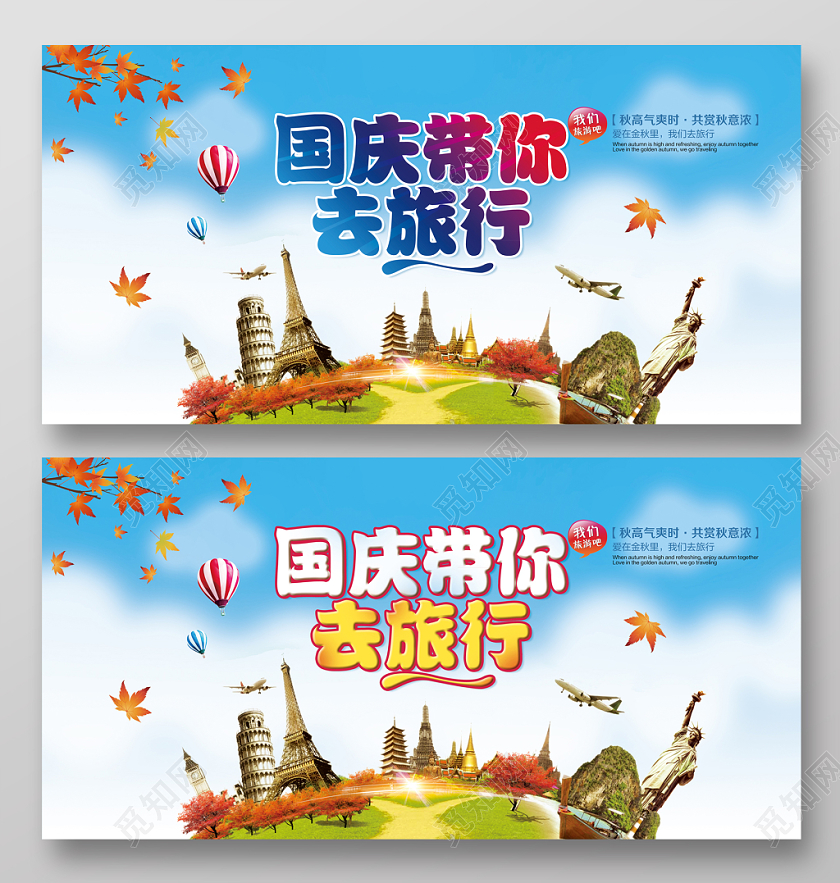 浅蓝色清新国庆节国庆带你去旅行促销宣传展板