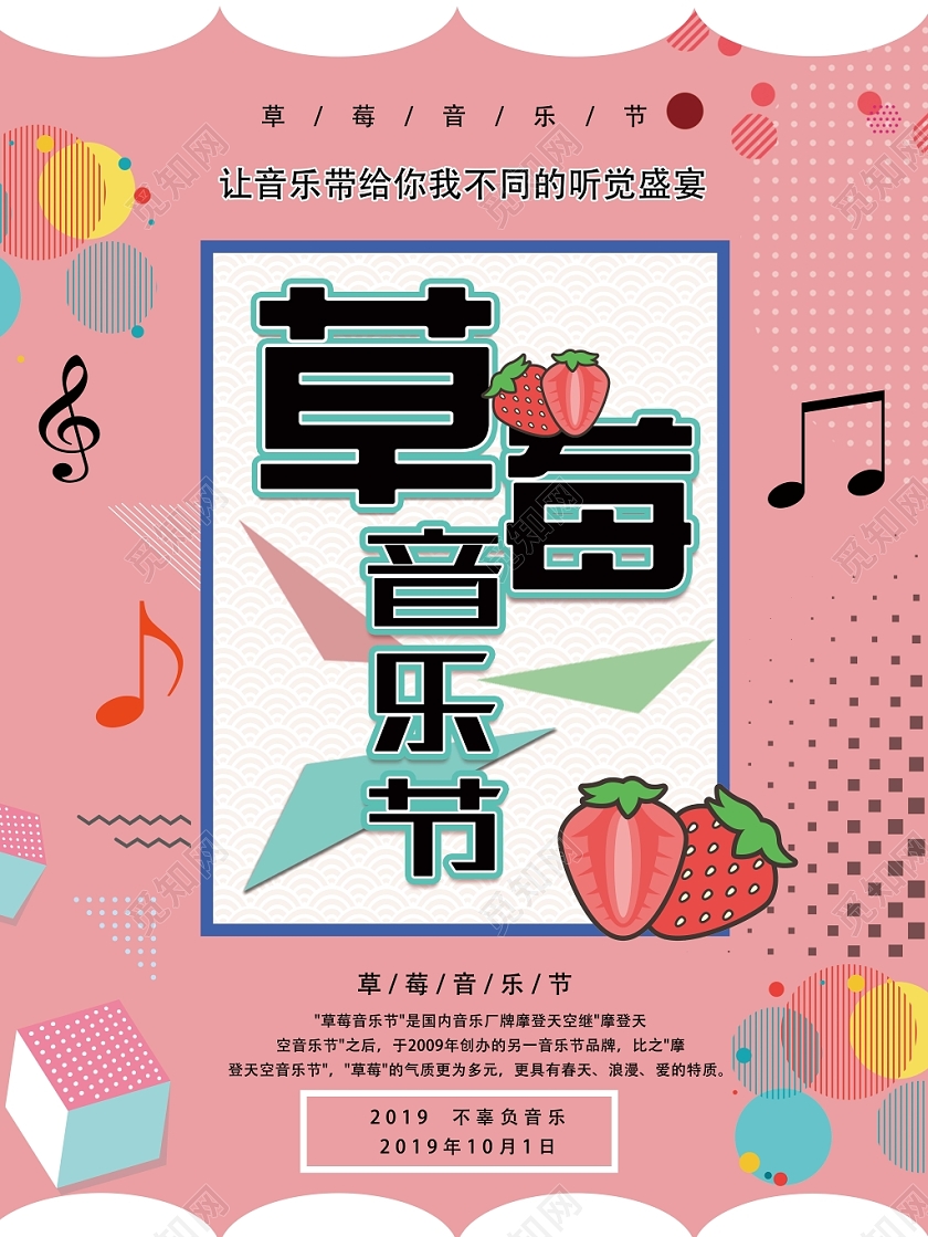 粉色孟菲斯风格草莓音乐节海报