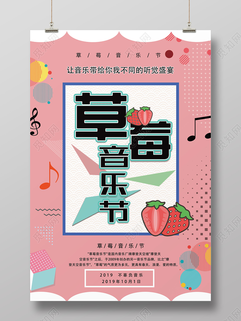 粉色孟菲斯风格草莓音乐节海报