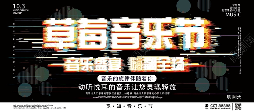 黑色背景故障风草莓音乐节展板