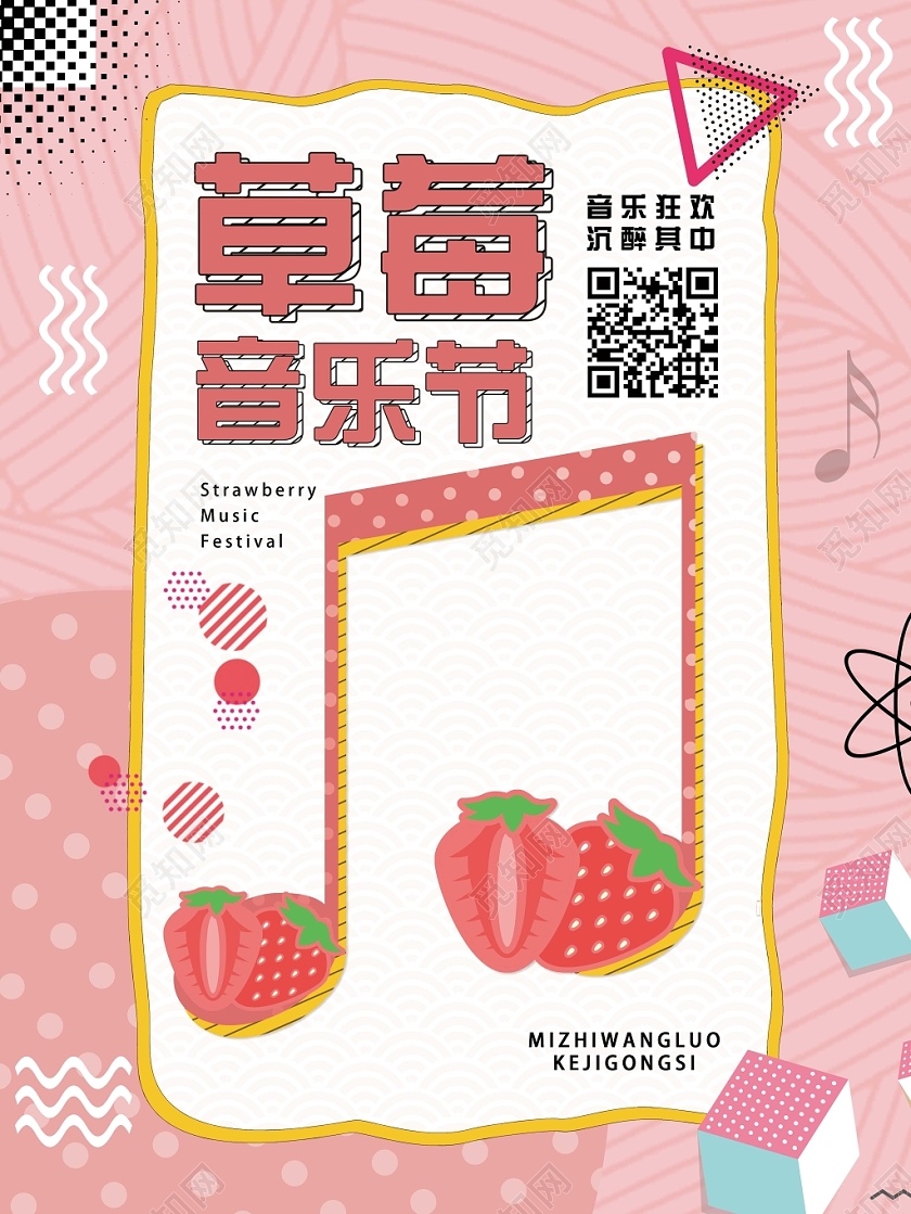 粉色孟菲斯风格草莓音乐节海报
