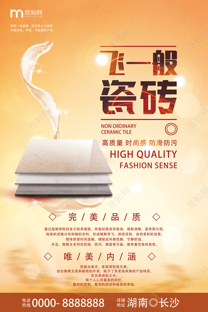 橙色唯美大气瓷砖飞一般瓷砖海报