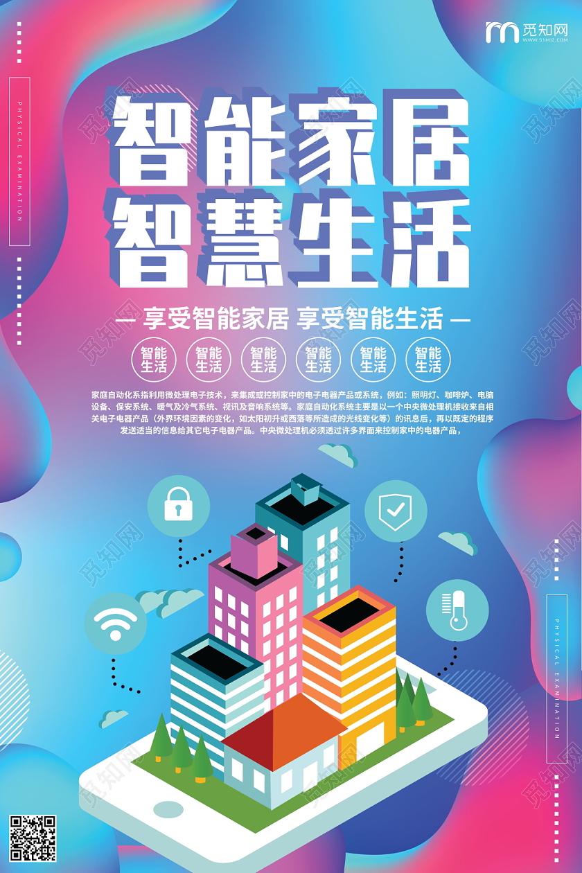 炫彩渐变色紫色蓝色智能家居智慧生活宣传海报设计