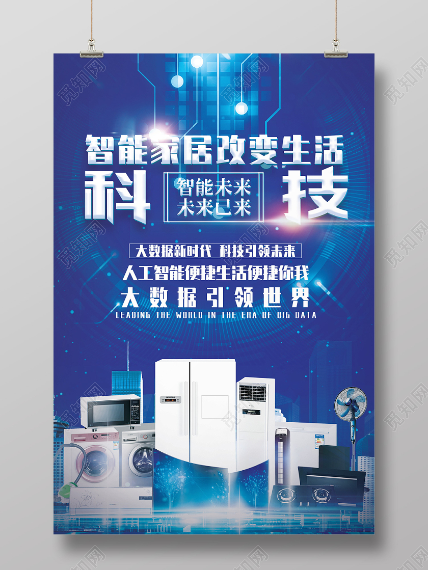 蓝色科技高端人工智能智能家居宣传海报设计