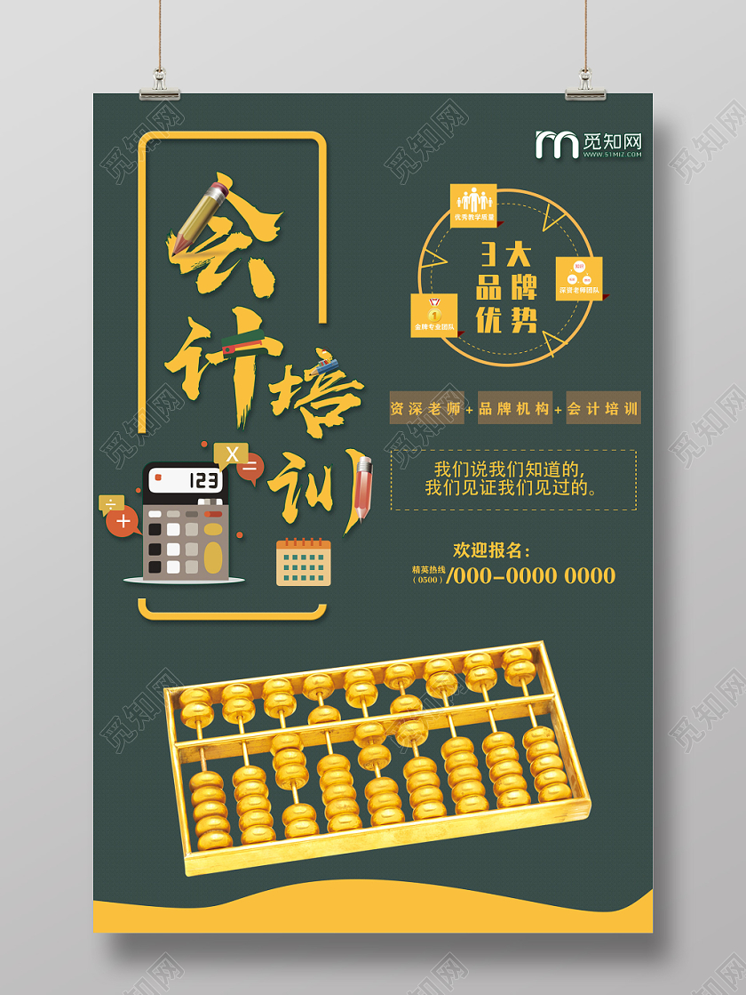 绿色商务会计培训招生海报财务会计海报