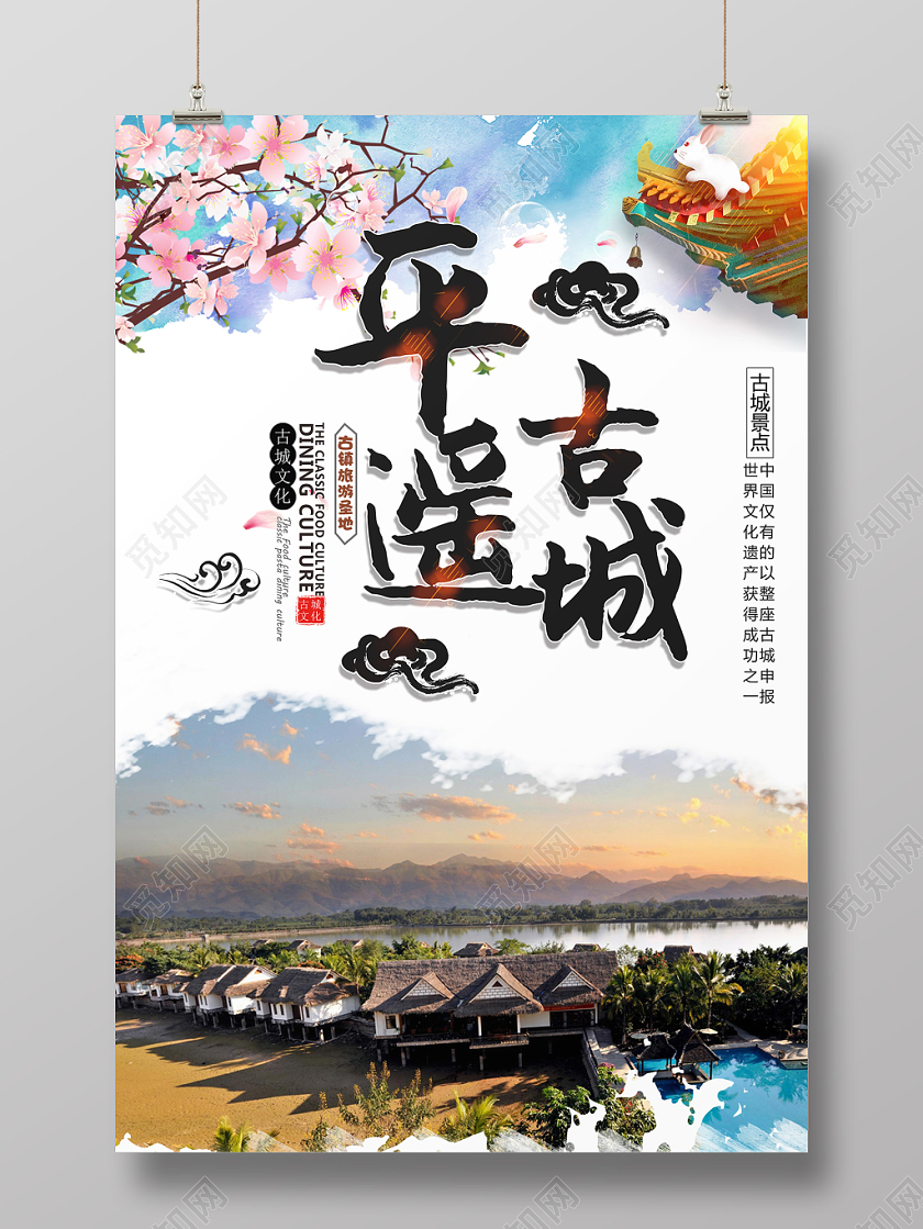 平遥古镇山水游玩旅游宣传海报