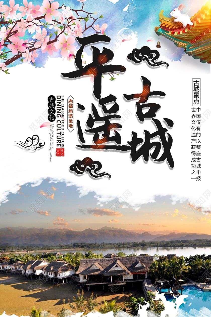 平遥古镇山水游玩旅游宣传海报