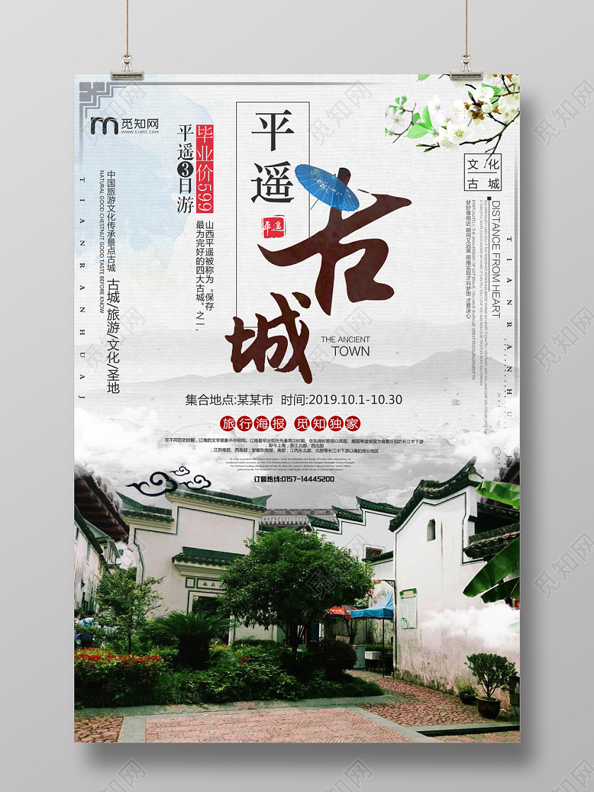 古城平遥风景胜地旅游海报设计