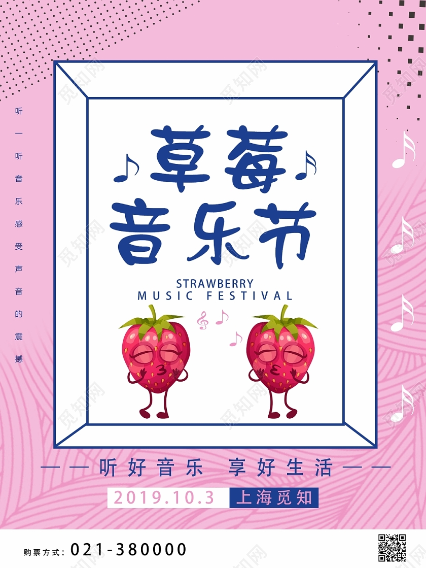 粉色孟菲斯风格草莓音乐节海报