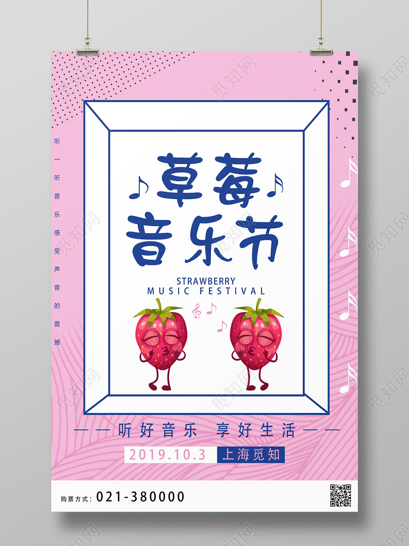 粉色孟菲斯风格草莓音乐节海报