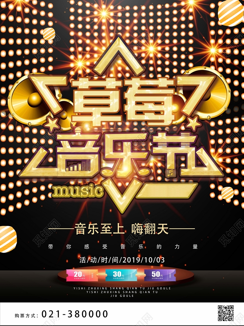 金色奢华风草莓音乐节海报