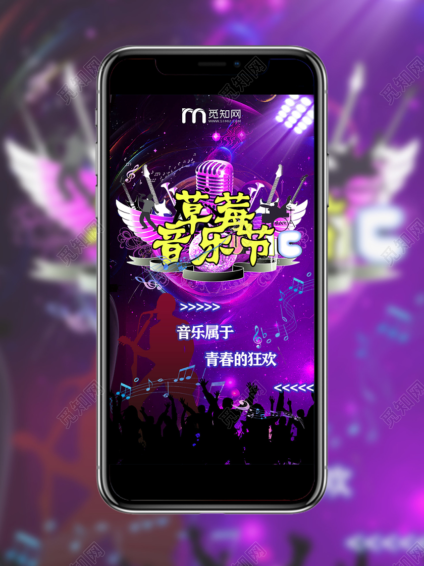 紫色激情嗨翻草莓音乐节手机展示手机壁纸