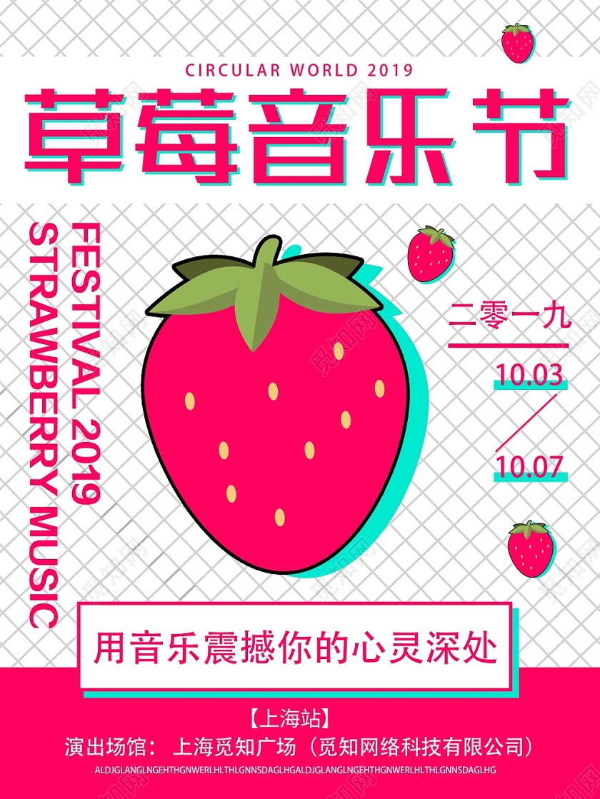 白色网格背景简约风草莓音乐节海报