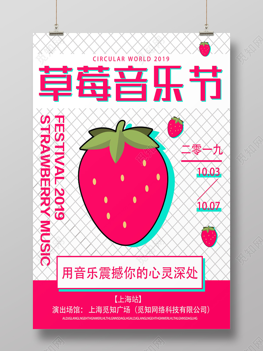 白色网格背景简约风草莓音乐节海报