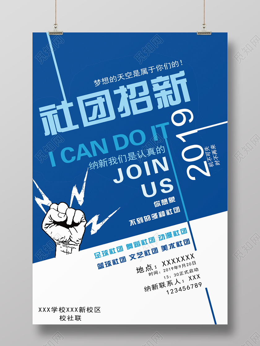 创意简约学校社团招新宣传海报