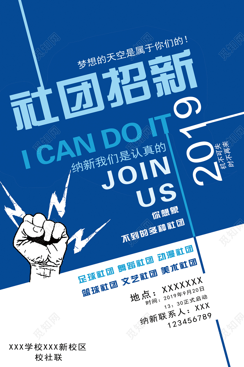 创意简约学校社团招新宣传海报