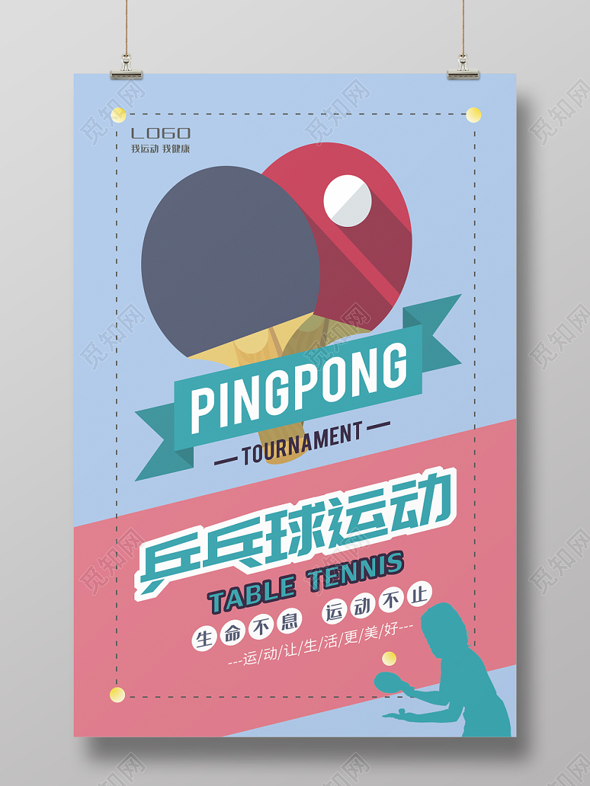 乒乓球运动粉色蓝色简约乒乓球拍人物剪影海报