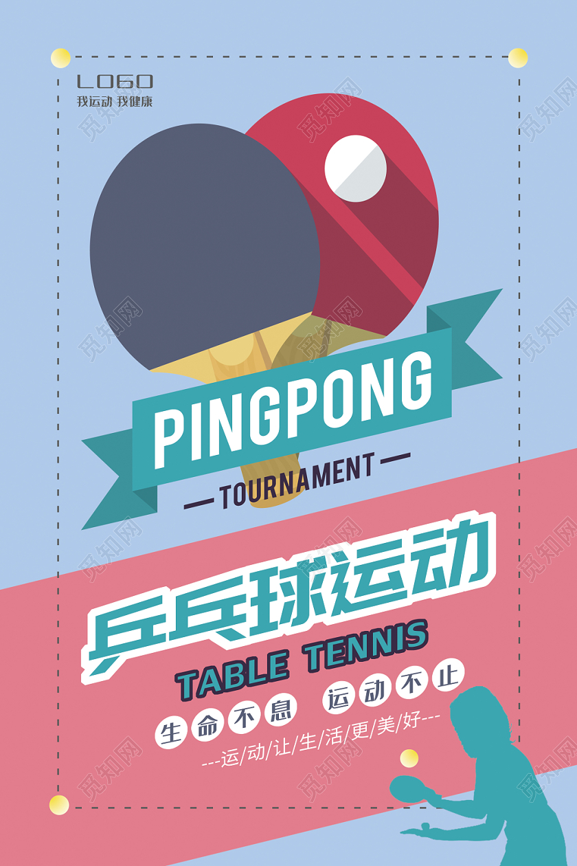 乒乓球运动粉色蓝色简约乒乓球拍人物剪影海报
