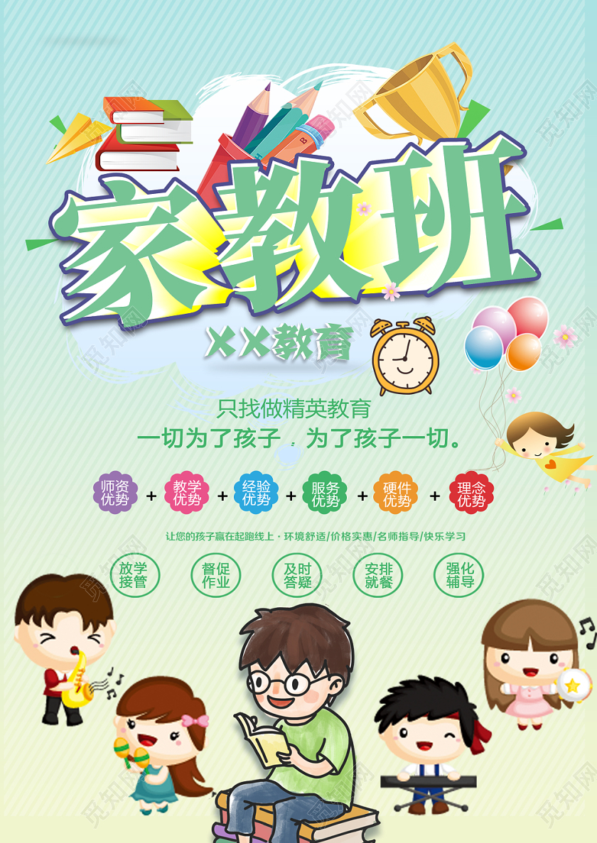儿童家教班培训班报名招生宣传海报