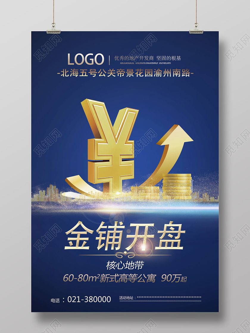 蓝色简约风金铺开盘地产商铺海报