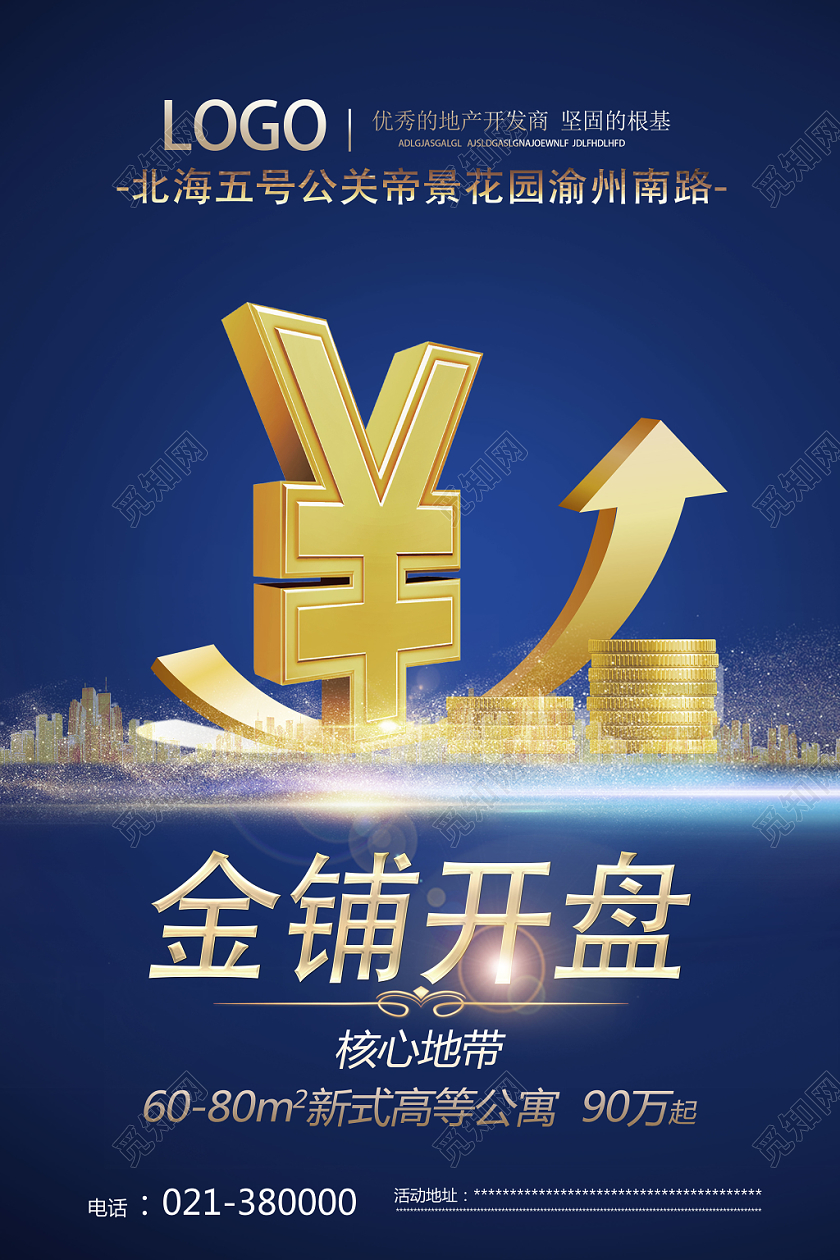 蓝色简约风金铺开盘地产商铺海报