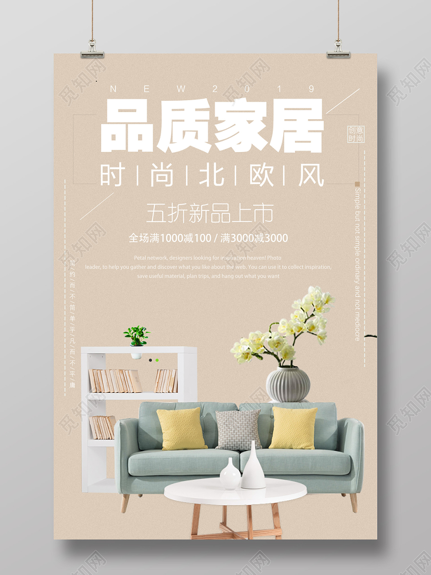 简约北欧风家居家装海报设计