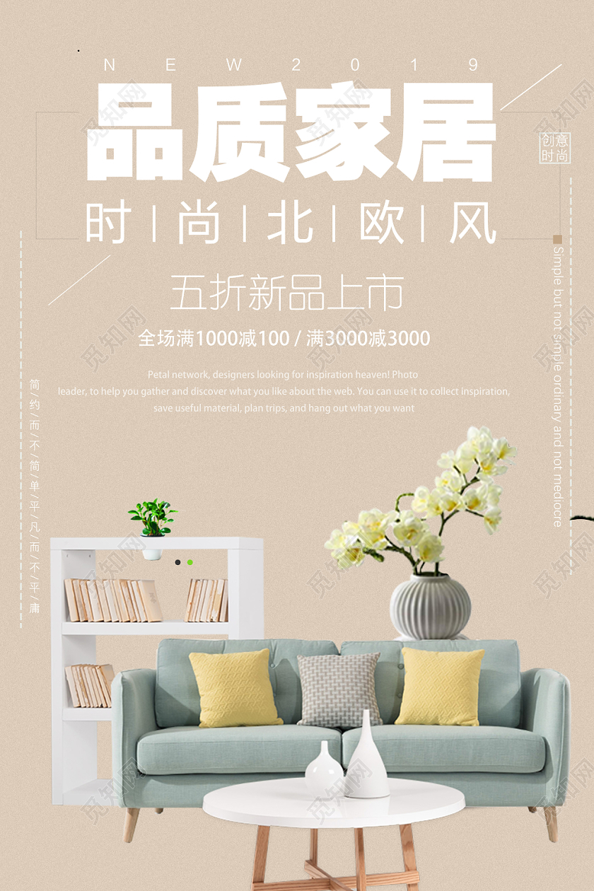 简约北欧风家居家装海报设计