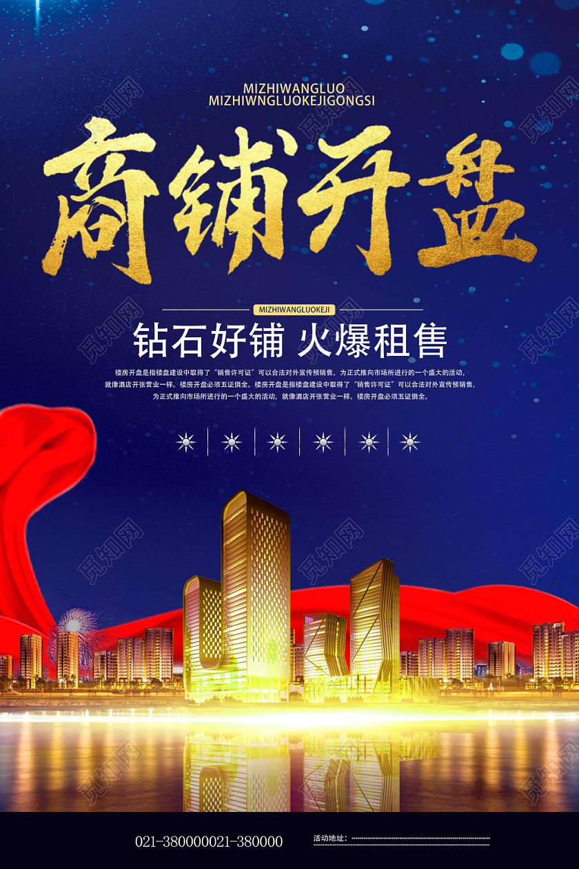 蓝色经典风商铺开业地产商铺海报