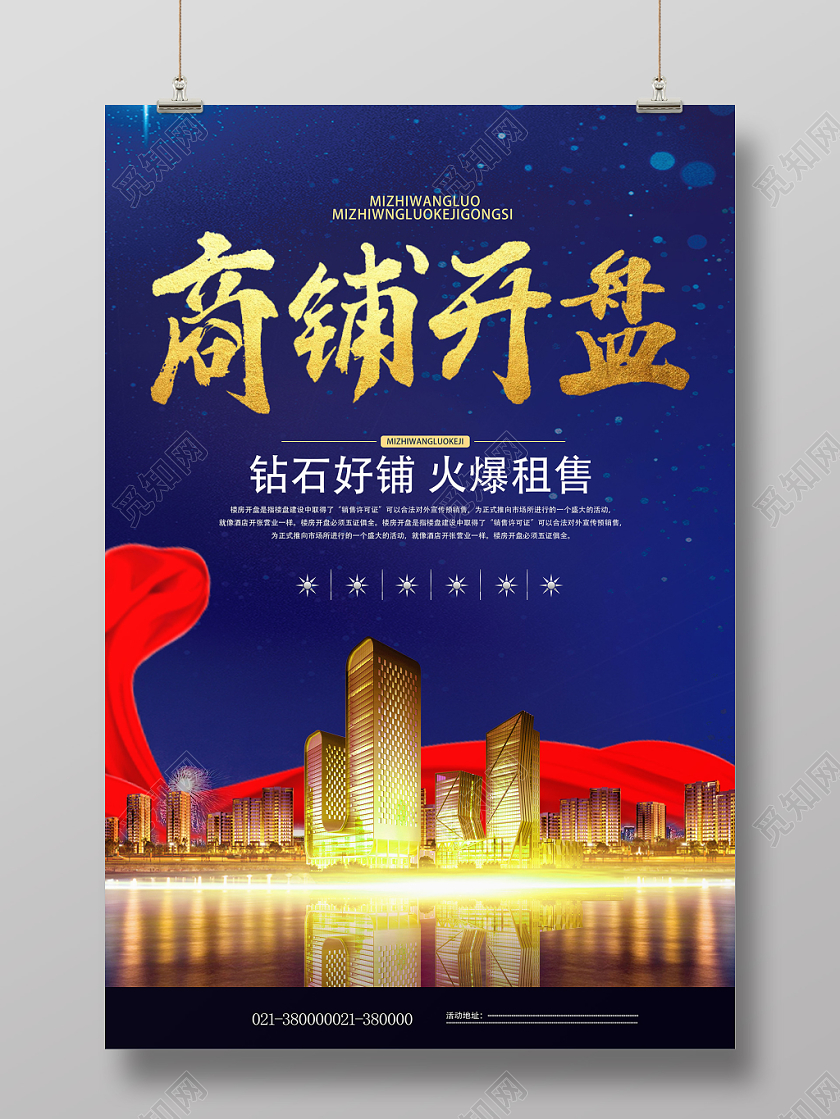 蓝色经典风商铺开业地产商铺海报