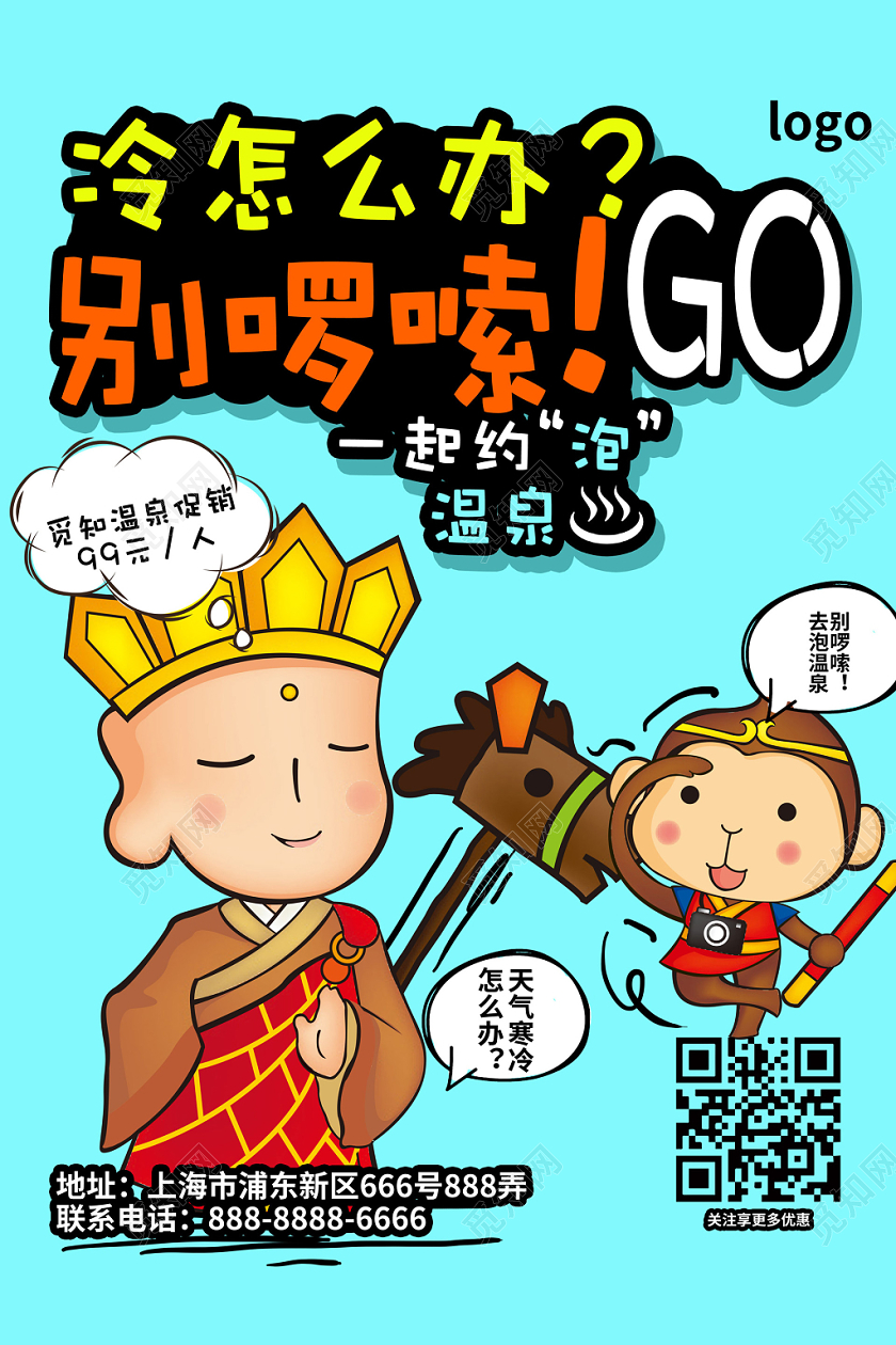 卡通冷怎么办别啰嗦泡温泉宣传海报