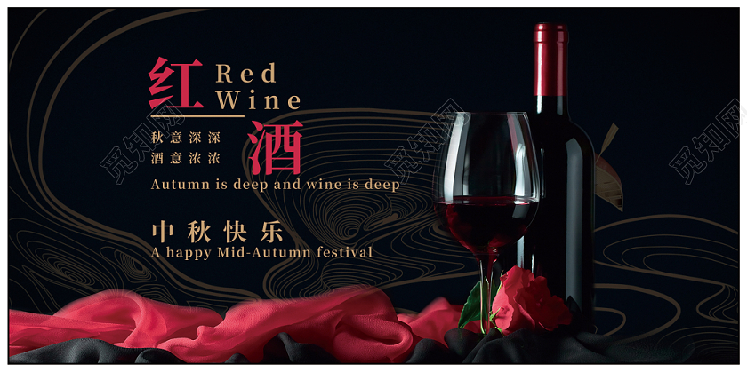 红酒展板海报中秋节红酒宣传