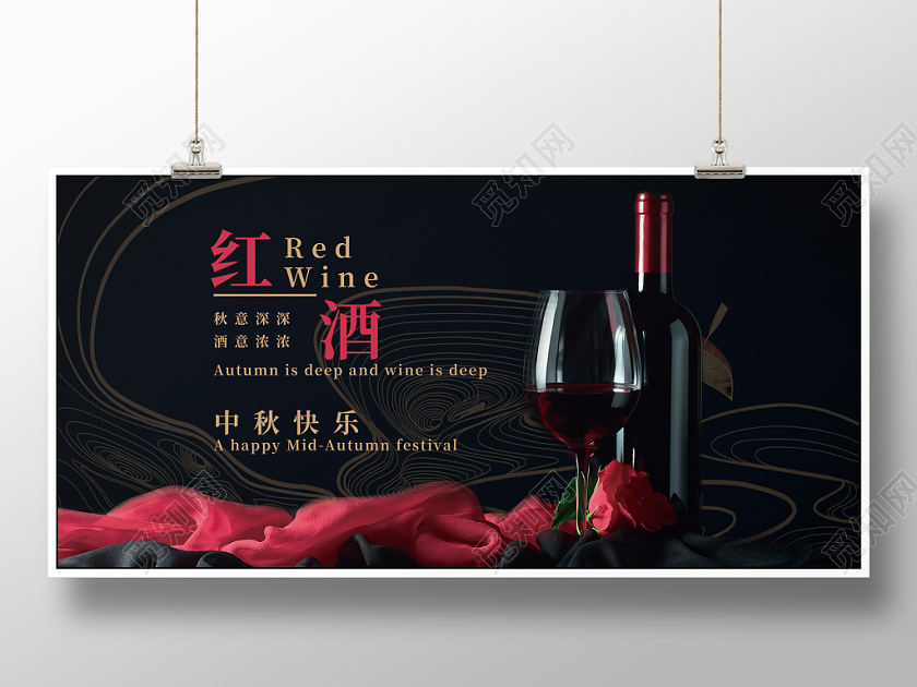红酒展板海报中秋节红酒宣传