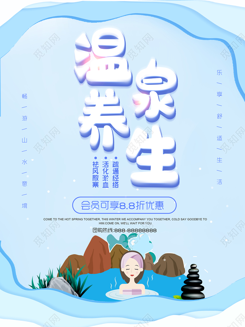 蓝色小清新温泉养生宣传海报