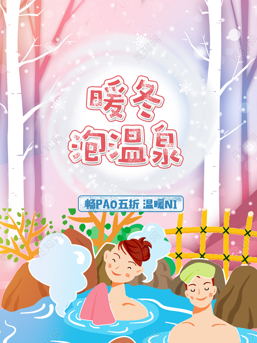 粉色暖冬泡温泉宣传海报