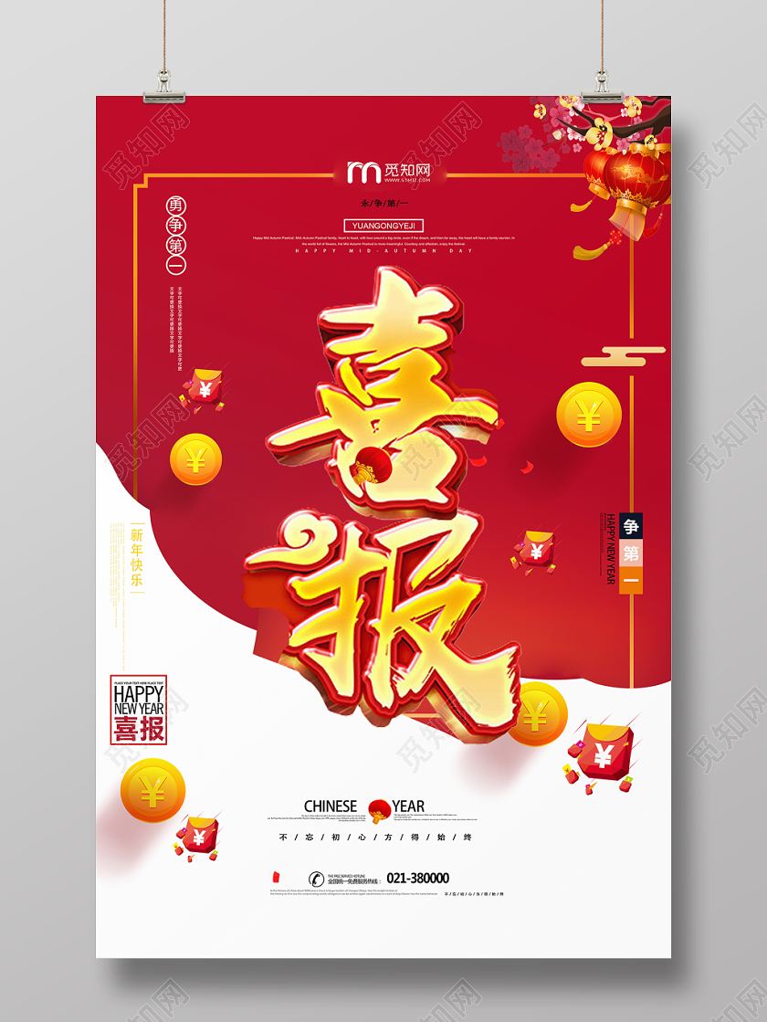 红色创意员工业绩喜报宣传海报