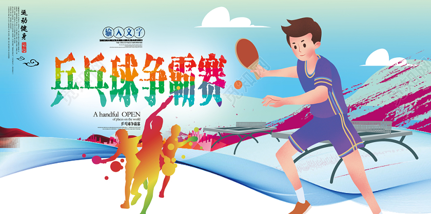创意小清新乒乓球运动展板