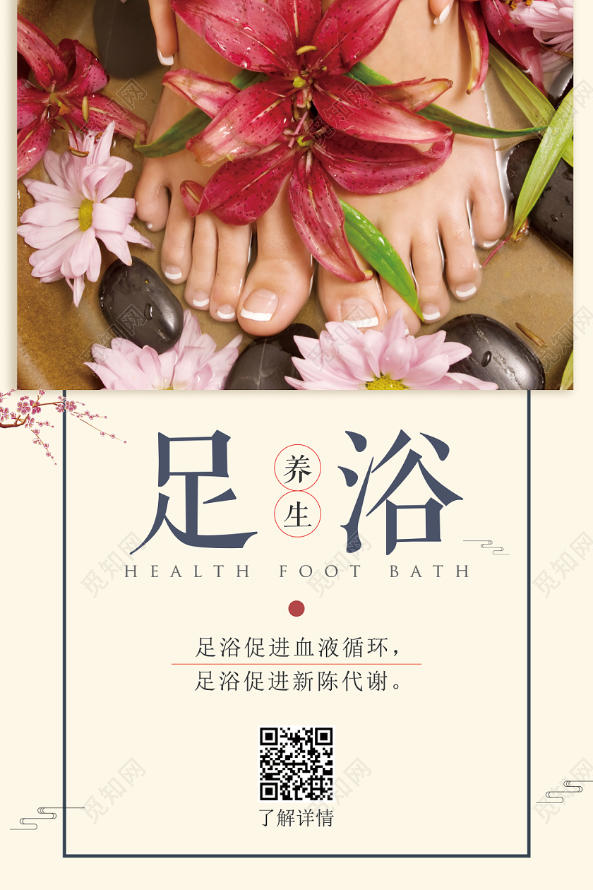简约养生足浴宣传海报