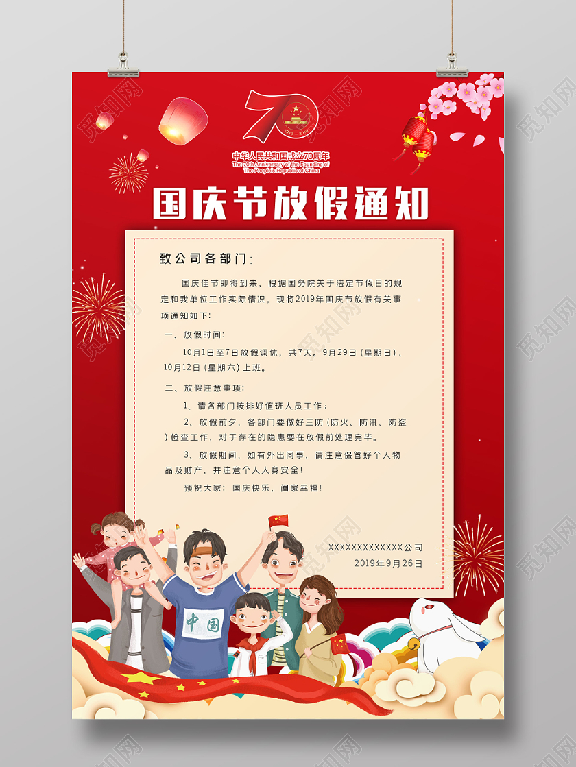红色简约企业单位国庆节放假通知海报