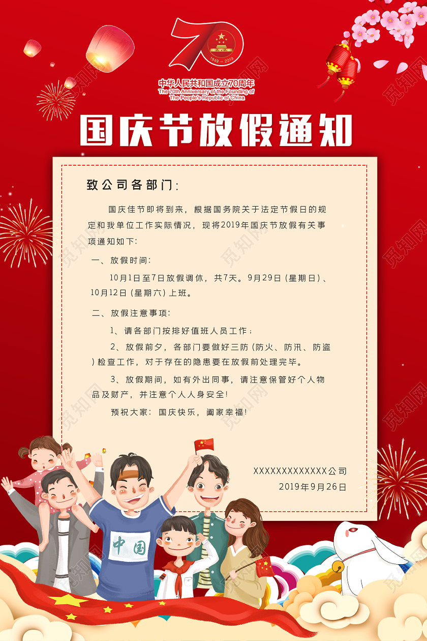 红色简约企业单位国庆节放假通知海报