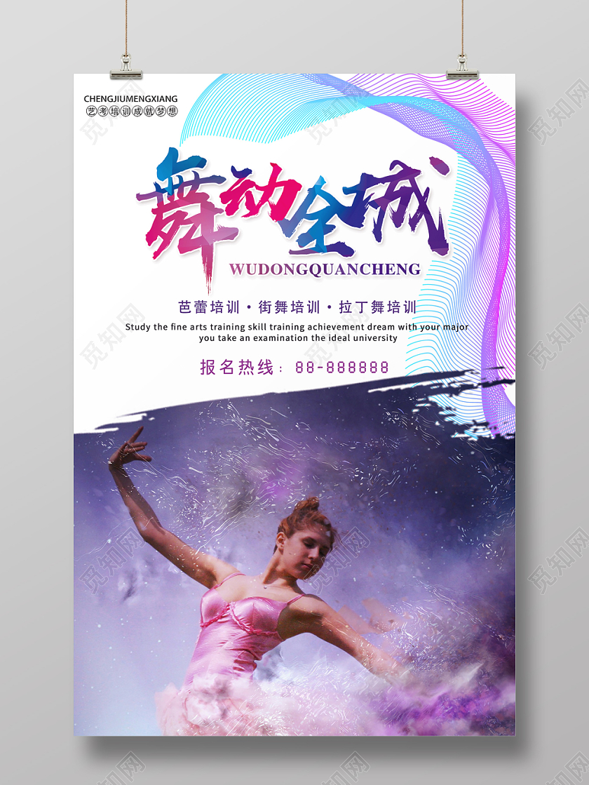 彩色舞动全城舞蹈班培训宣传海报