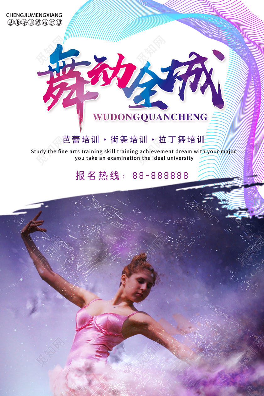 彩色舞动全城舞蹈班培训宣传海报