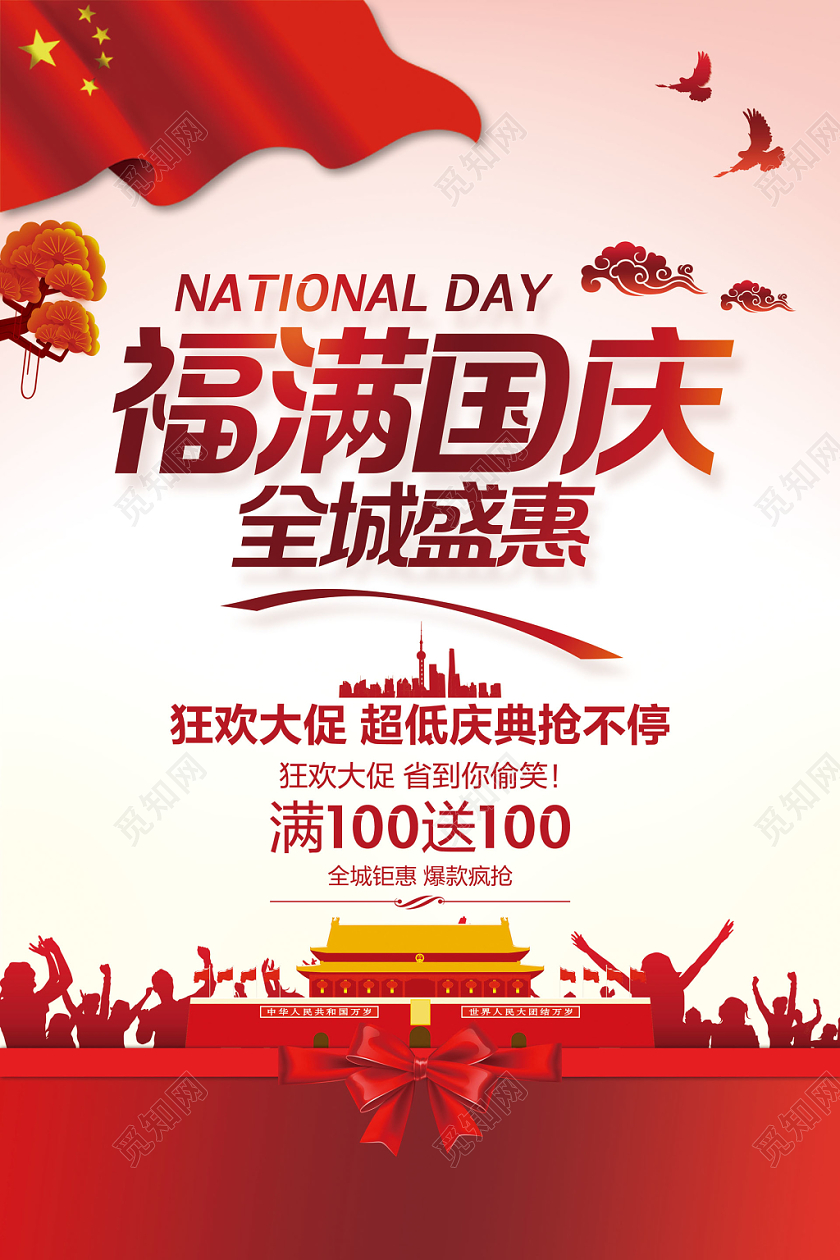 红色简约国庆节福满国庆喜迎国庆商场超市促销宣传海报