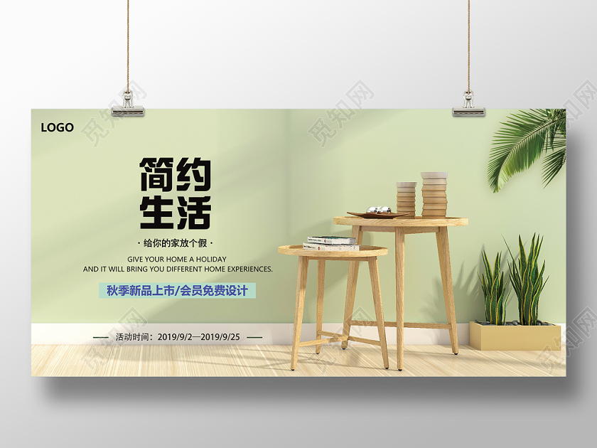 简约创意小清新新品上市家居家具海报