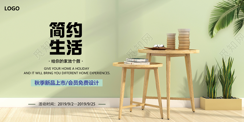 简约创意小清新新品上市家居家具海报