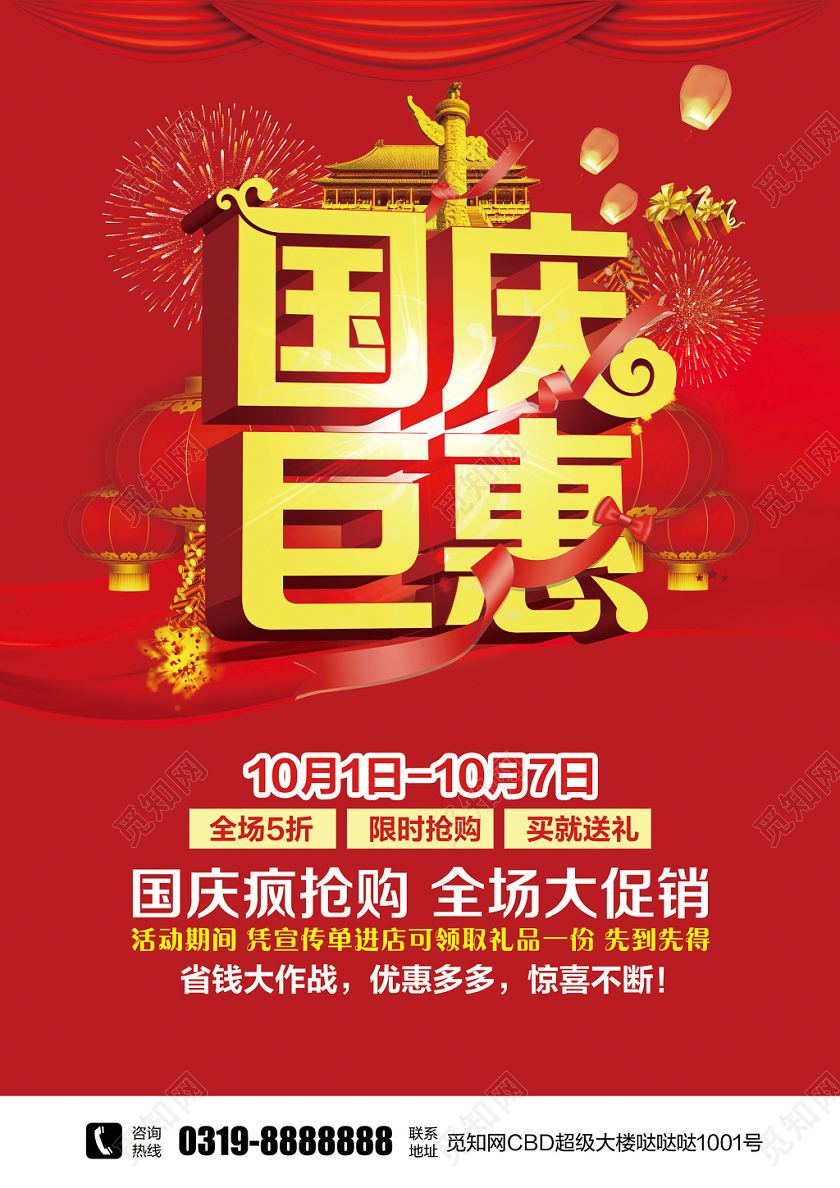 红色简约国庆节国庆巨惠商场电器促销超市宣传单