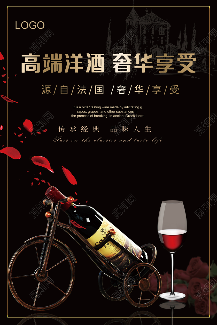 高端红酒促销宣传海报